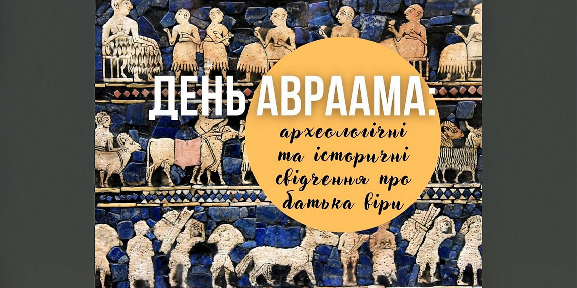 День Авраама: археологічні та історичні свідчення про батька віри