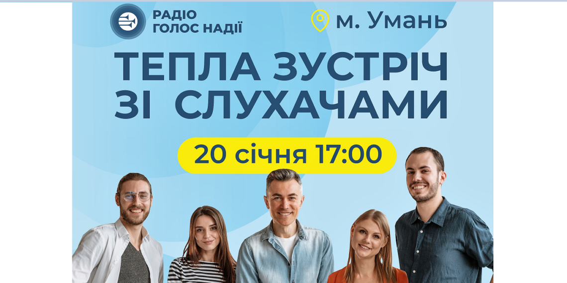 Радіо «Голос Надії» запрошує на зустріч зі слухачами!