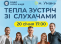 Радіо «Голос Надії» запрошує на зустріч зі слухачами!