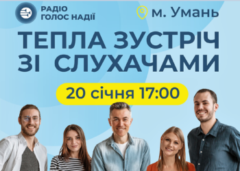 Радіо «Голос Надії» запрошує на зустріч зі слухачами!