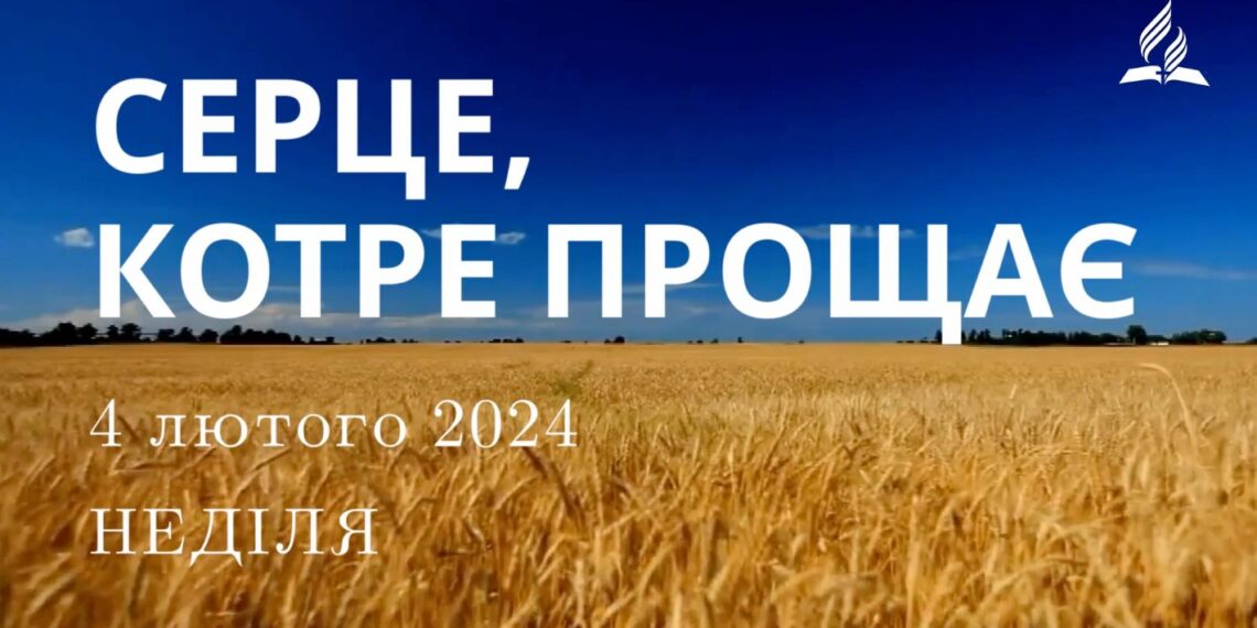 Ранкові натхнення, 4 лютого 2024