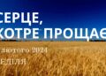 Ранкові натхнення, 4 лютого 2024