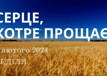 Ранкові натхнення, 4 лютого 2024