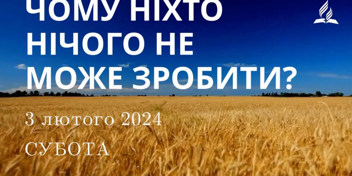 Ранкові натхнення, 3 лютого 2024