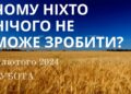 Ранкові натхнення, 3 лютого 2024