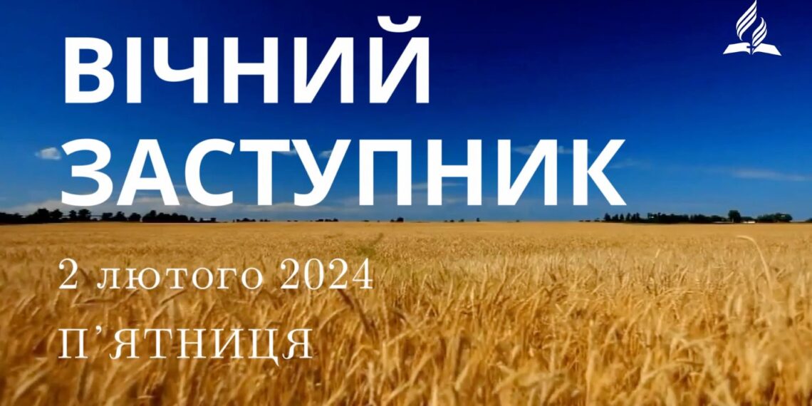 Ранкові натхнення, 2 лютого 2024