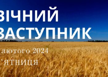 Ранкові натхнення, 2 лютого 2024