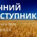 Ранкові натхнення, 2 лютого 2024
