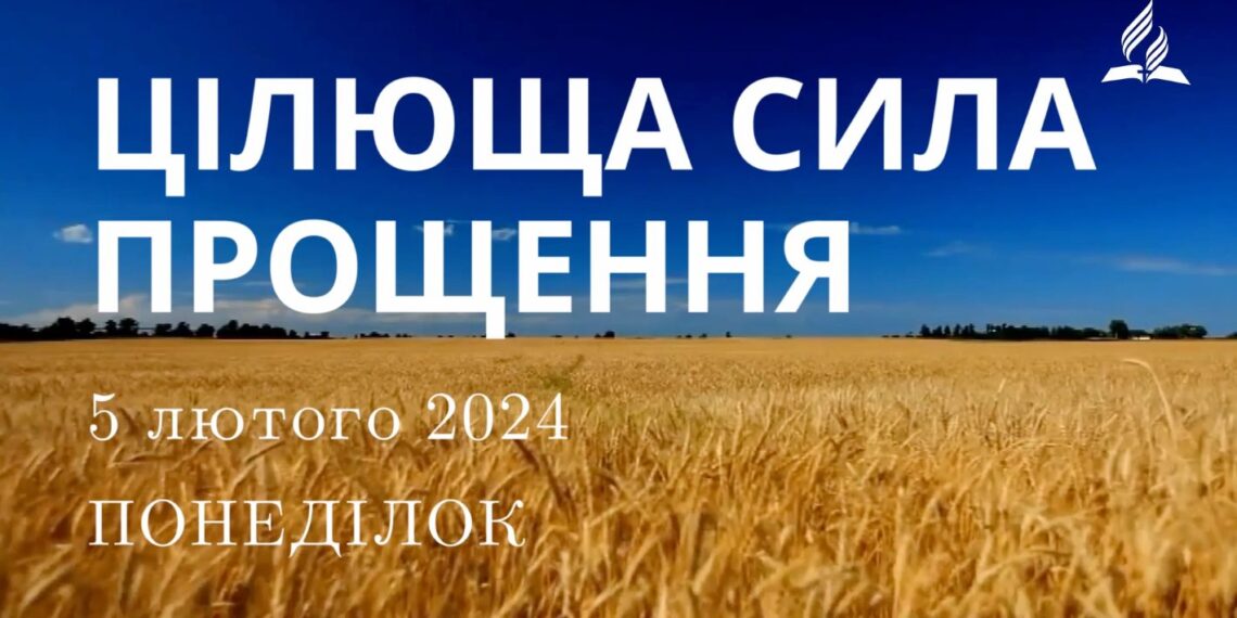 Ранкові натхнення, 5 лютого 2024