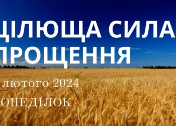 Ранкові натхнення, 5 лютого 2024