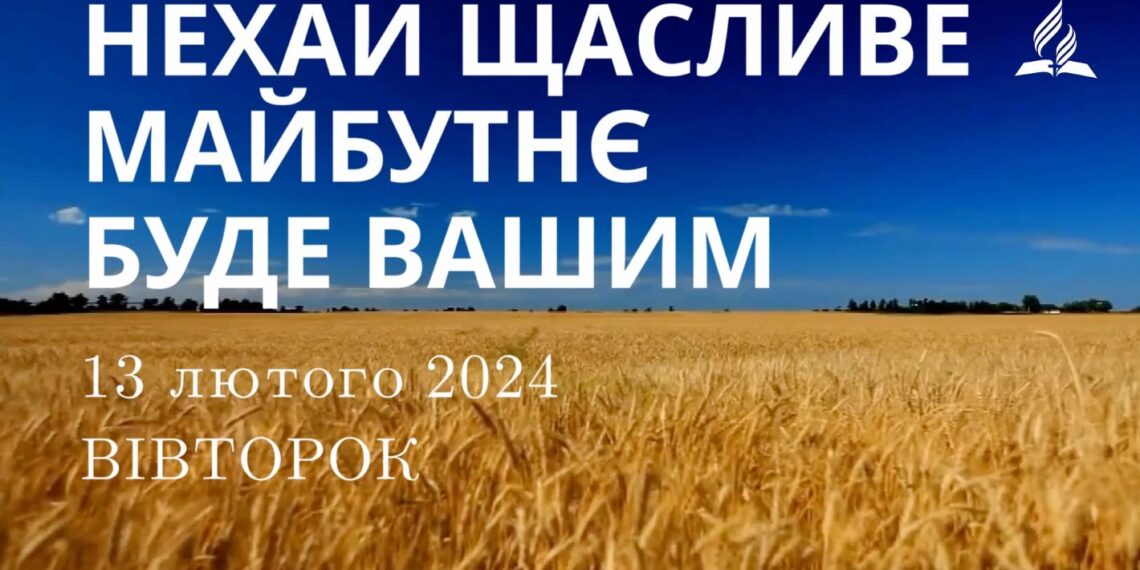 Ранкові натхнення, 13 лютого 2024