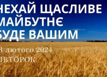 Ранкові натхнення, 13 лютого 2024