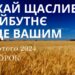 Ранкові натхнення, 13 лютого 2024