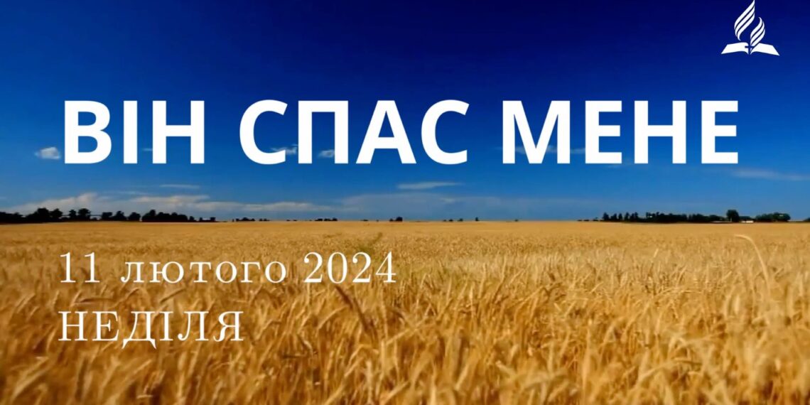 Ранкові натхнення, 11 лютого 2024