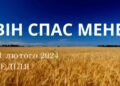 Ранкові натхнення, 11 лютого 2024