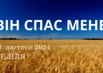 Ранкові натхнення, 11 лютого 2024