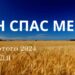 Ранкові натхнення, 11 лютого 2024