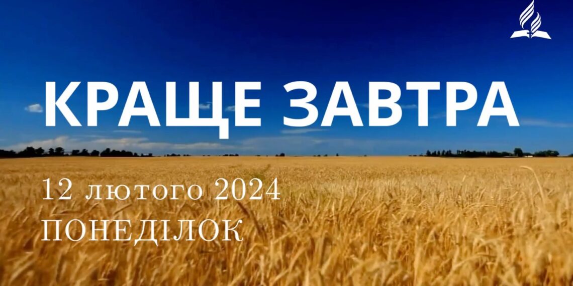 Ранкові натхнення, 12 лютого 2024