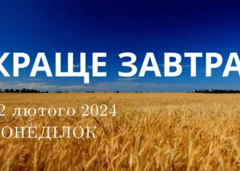 Ранкові натхнення, 12 лютого 2024