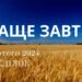 Ранкові натхнення, 12 лютого 2024