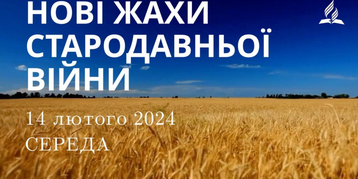 Ранкові натхнення, 14 лютого 2024
