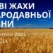 Ранкові натхнення, 14 лютого 2024
