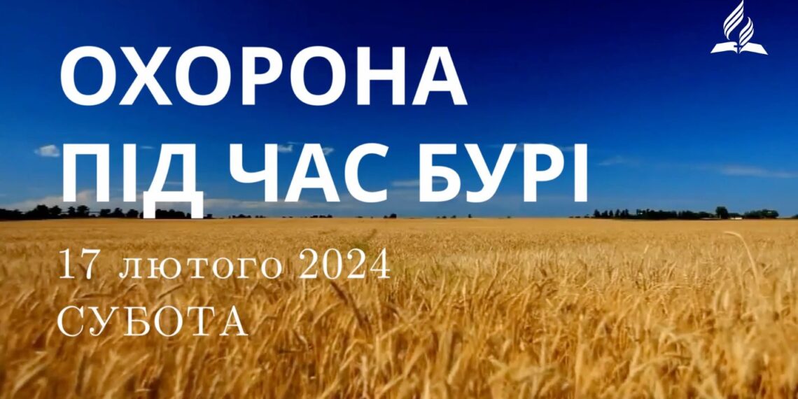 Ранкові натхнення, 17 лютого 2024