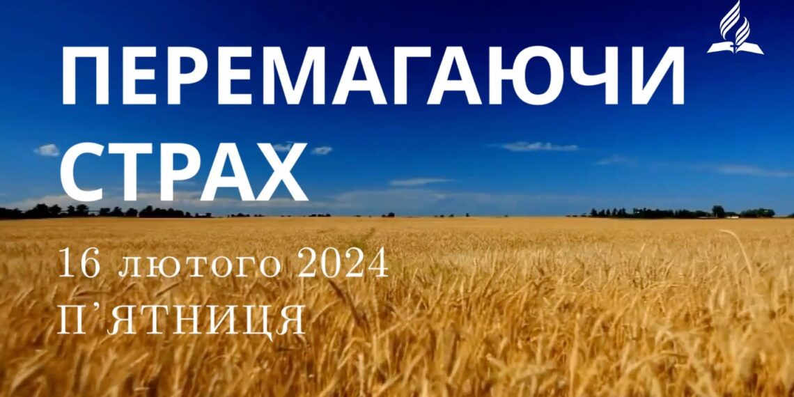 Ранкові натхнення, 16 лютого 2024