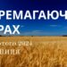 Ранкові натхнення, 16 лютого 2024