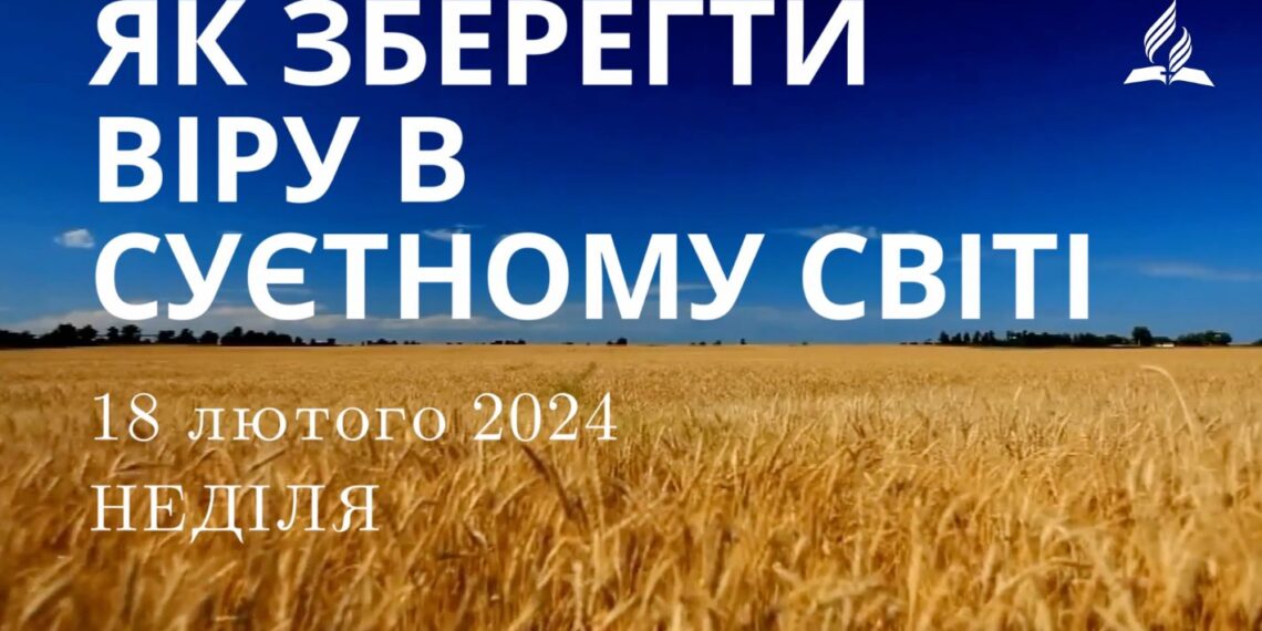 Ранкові натхнення, 18 лютого 2024