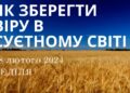 Ранкові натхнення, 18 лютого 2024