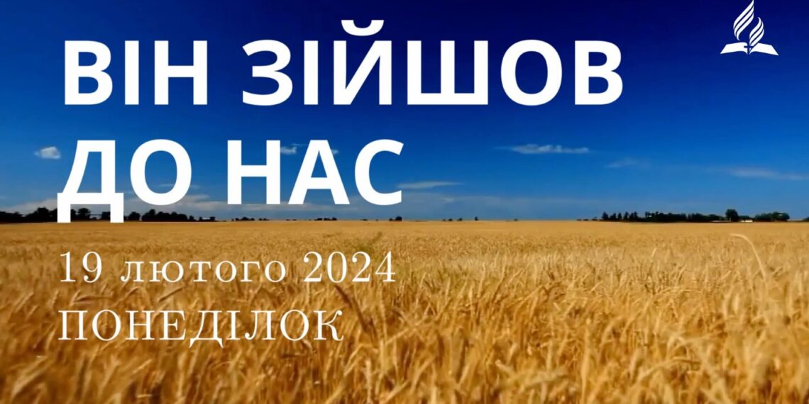 Ранкові натхнення, 19 лютого 2024
