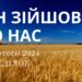 Ранкові натхнення, 19 лютого 2024