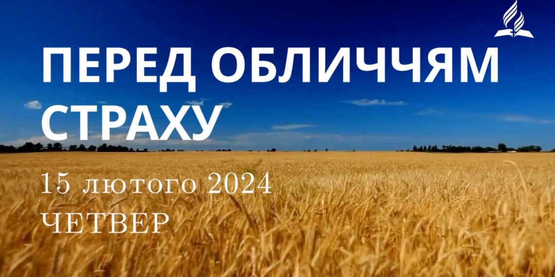 Ранкові натхнення, 15 лютого 2024