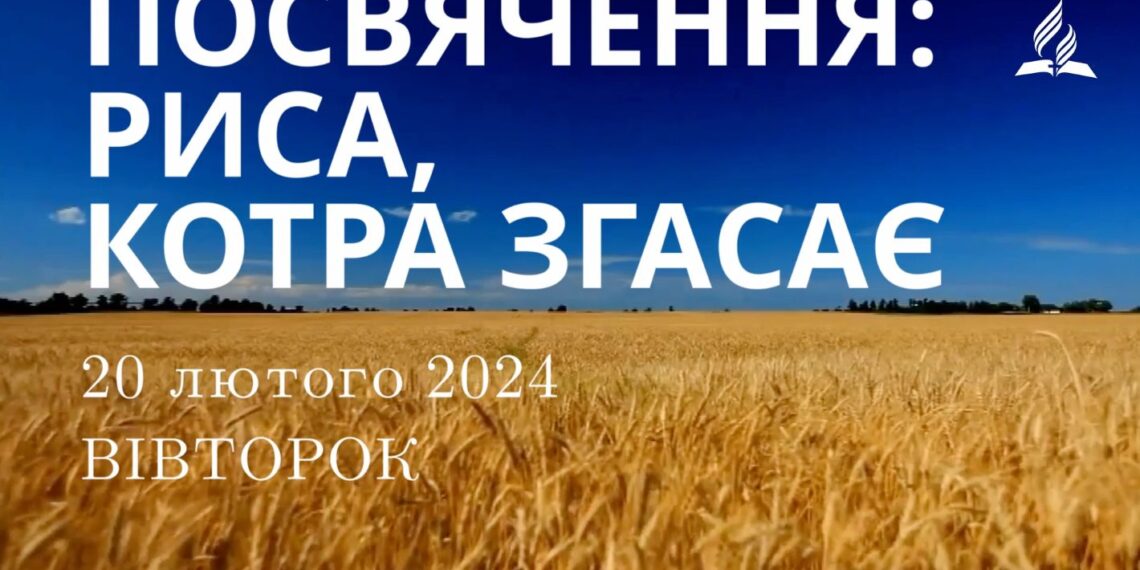 Ранкові натхнення, 20 лютого 2024