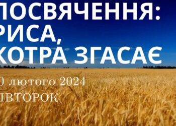 Ранкові натхнення, 20 лютого 2024