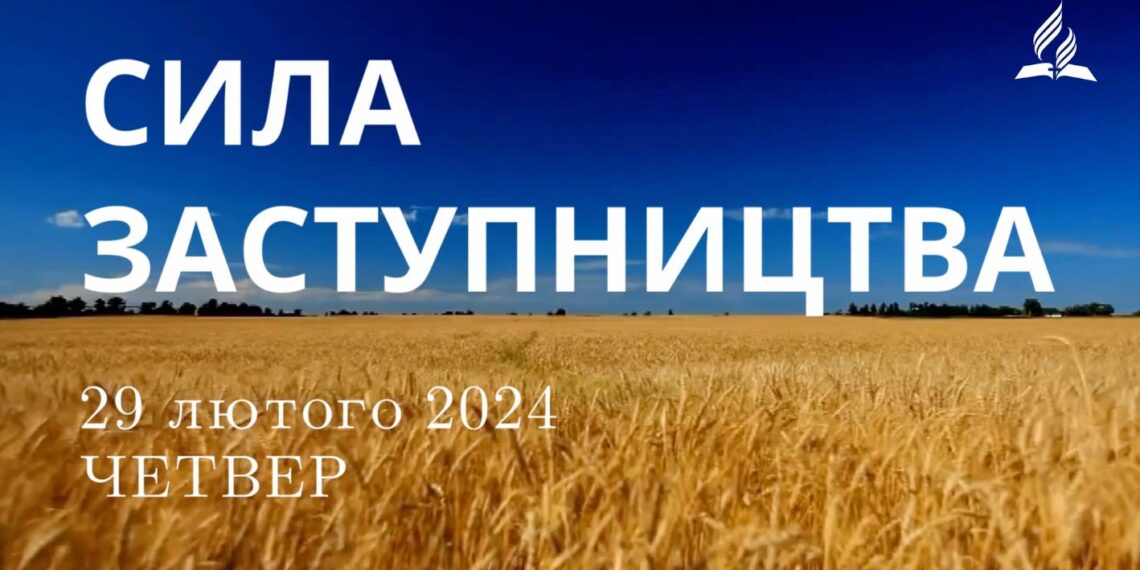 Ранкові натхнення, 29 лютого 2024