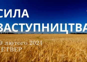 Ранкові натхнення, 29 лютого 2024