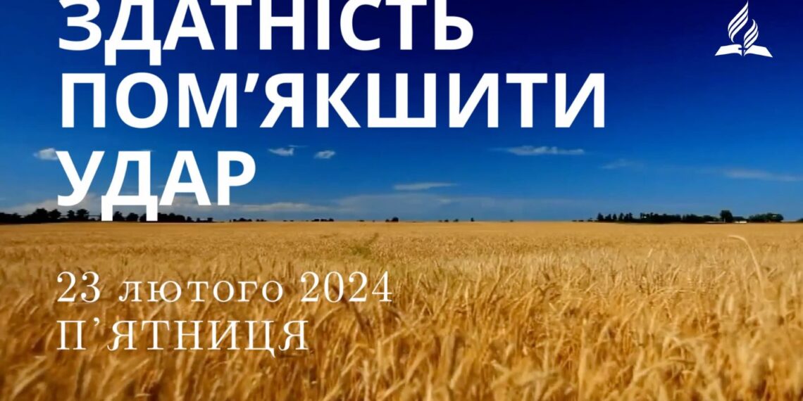 Ранкові натхнення, 23 лютого 2024