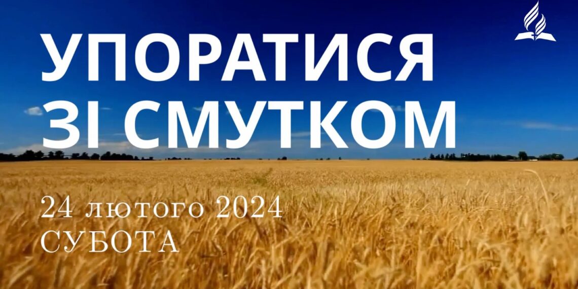 Ранкові натхнення, 24 лютого 2024