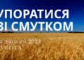 Ранкові натхнення, 24 лютого 2024
