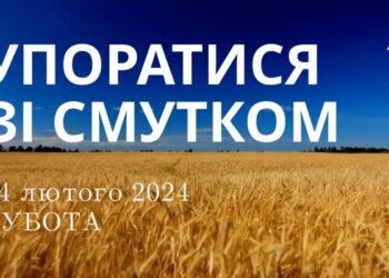 Ранкові натхнення, 24 лютого 2024