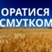 Ранкові натхнення, 24 лютого 2024