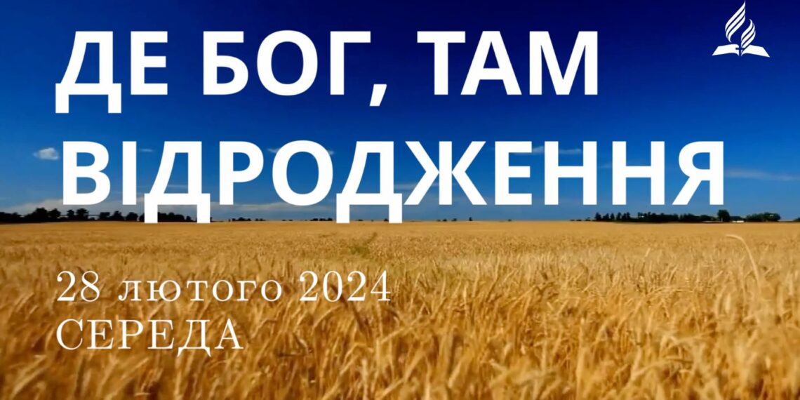 Ранкові натхнення, 28 лютого 2024