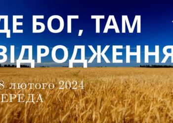 Ранкові натхнення, 28 лютого 2024