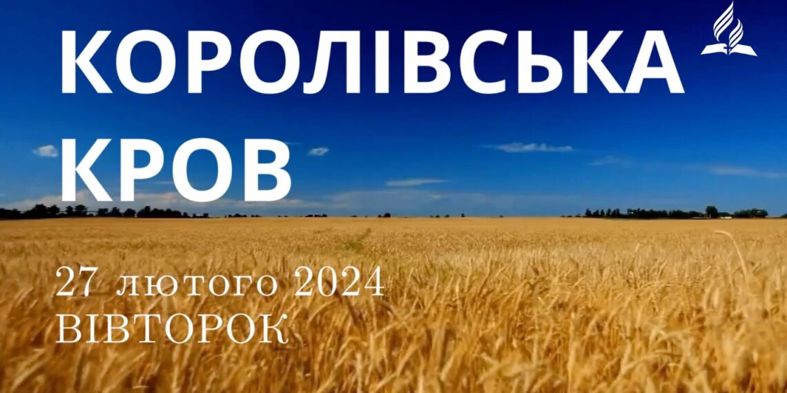 Ранкові натхнення, 27 лютого 2024