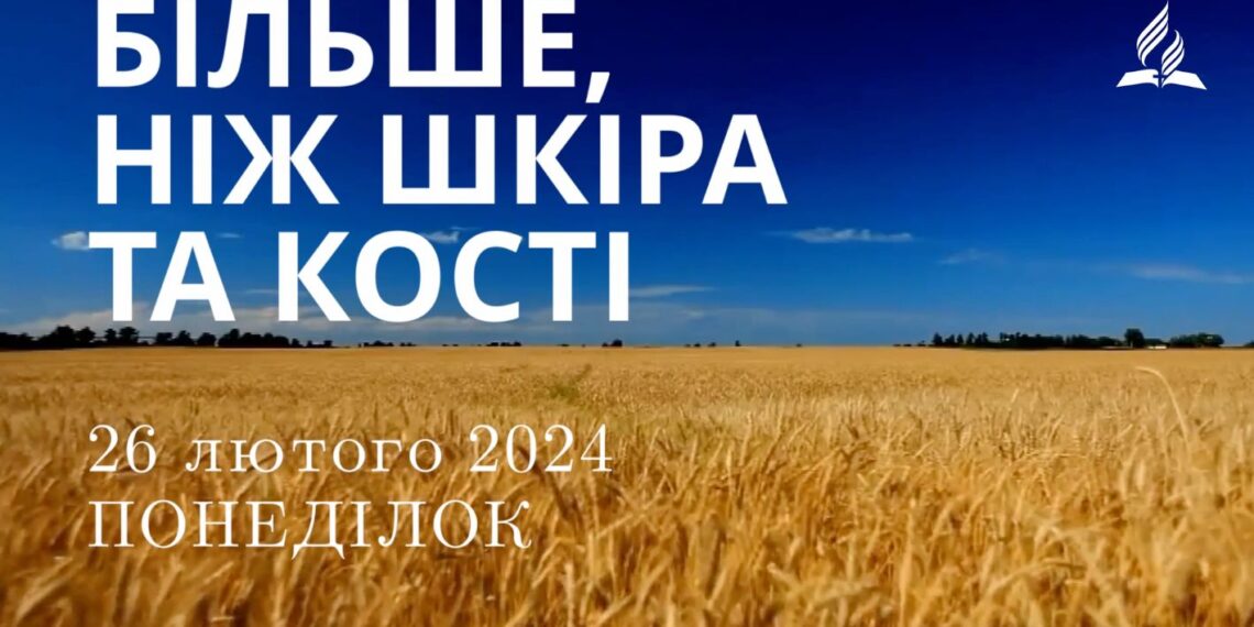 Ранкові натхнення, 26 лютого 2024