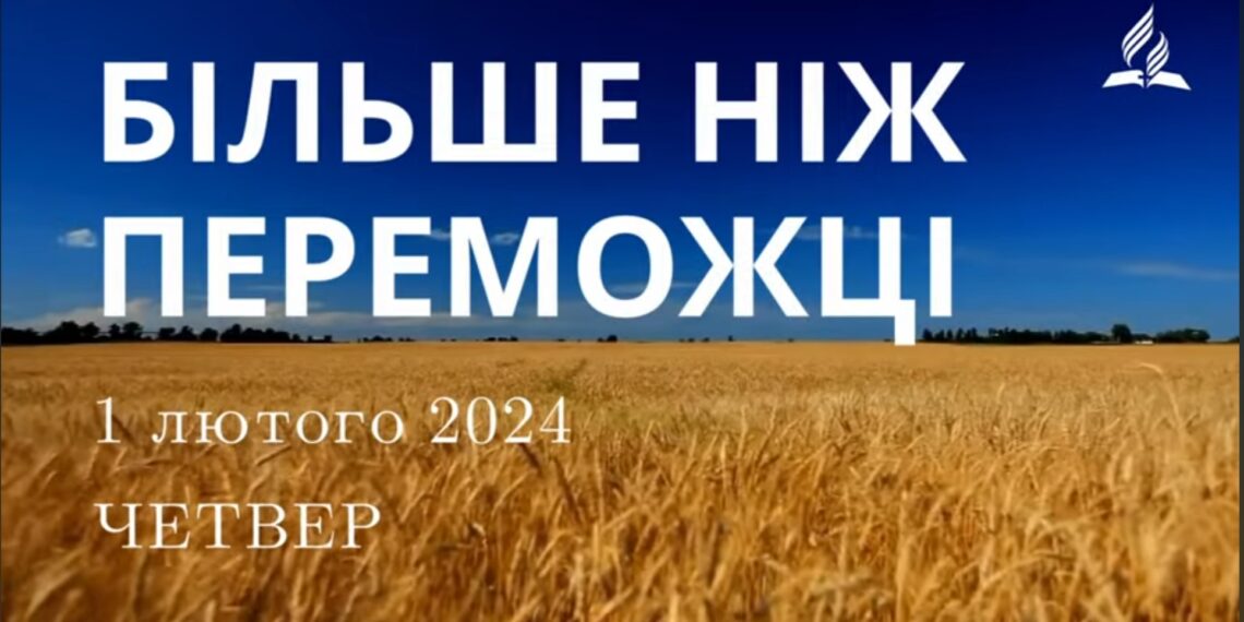 Ранкові натхнення 1 лютого 2024