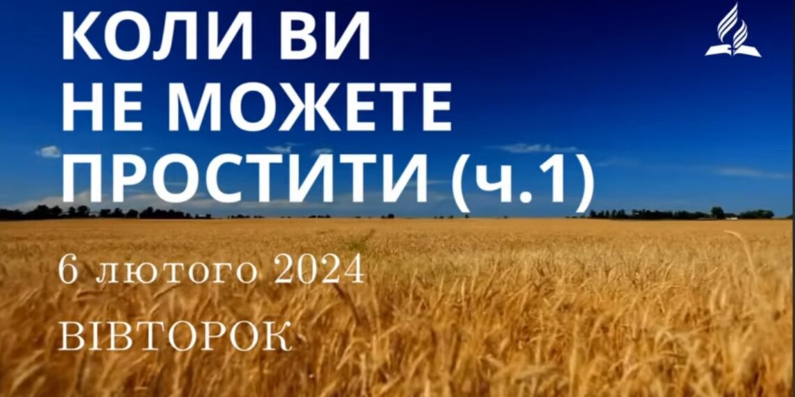 Ранкові натхнення, 6 лютого 2024