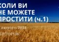 Ранкові натхнення, 6 лютого 2024